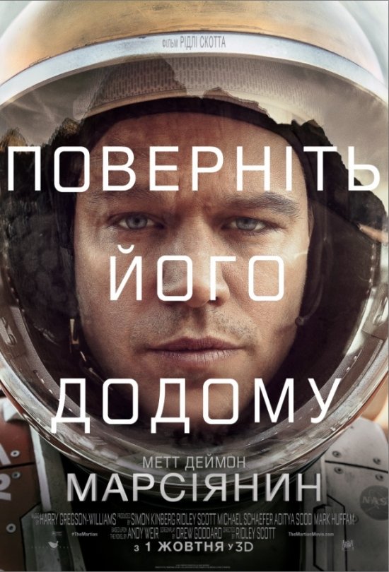 постер Марсіянин / The Martian (2015)