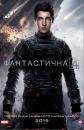 Фантастична четвірка / Fantastic Four (2015)