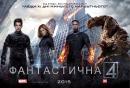 Фантастична четвірка / Fantastic Four (2015)