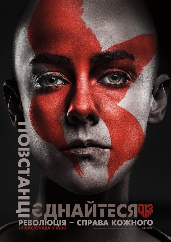 постер Голодні ігри: Переспівниця - Частина 2 (2015) / The Hunger Games: Mockingjay - Part 2 (2015)