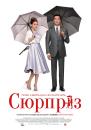 Сюрприз / De Surprise (2015)