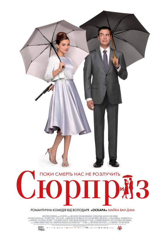 постер Сюрприз / De Surprise (2015)