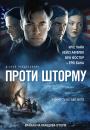 Проти шторму / The Finest Hours (2016)