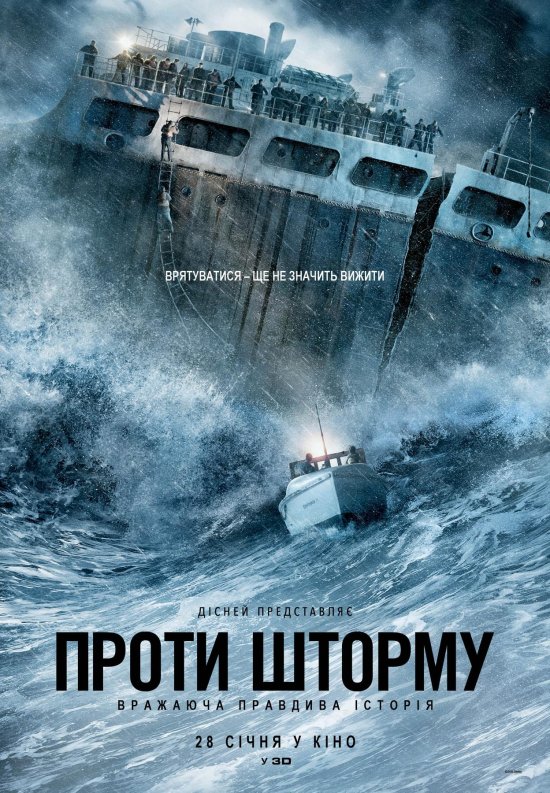 постер Проти шторму / The Finest Hours (2016)