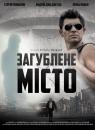 Загублене місто (2015)