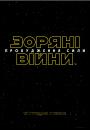 Зоряні війни: Пробудження Сили / Star Wars: The Force Awakens (2015)