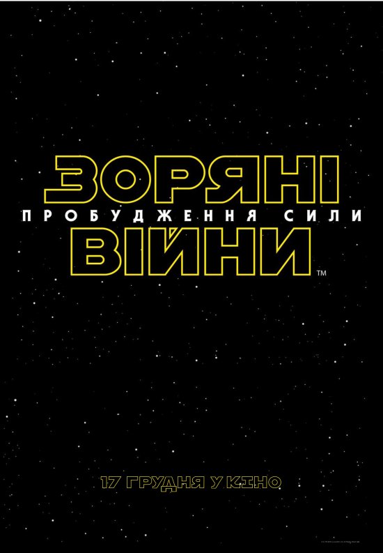 постер Зоряні війни: Пробудження Сили / Star Wars: The Force Awakens (2015)