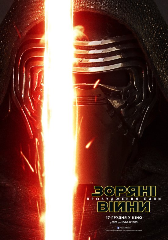 постер Зоряні війни: Пробудження Сили / Star Wars: The Force Awakens (2015)