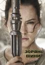 Зоряні війни: Пробудження Сили / Star Wars: The Force Awakens (2015)