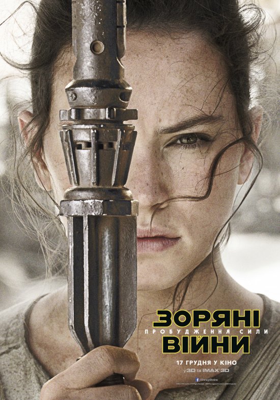 постер Зоряні війни: Пробудження Сили / Star Wars: The Force Awakens (2015)