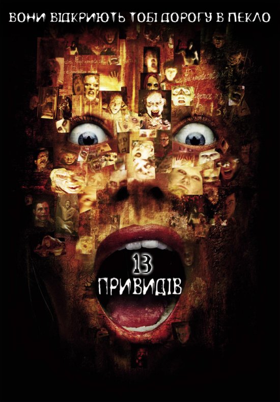 постер 13 привидів / Тринадцять привидів / Thir13en Ghosts (2001)