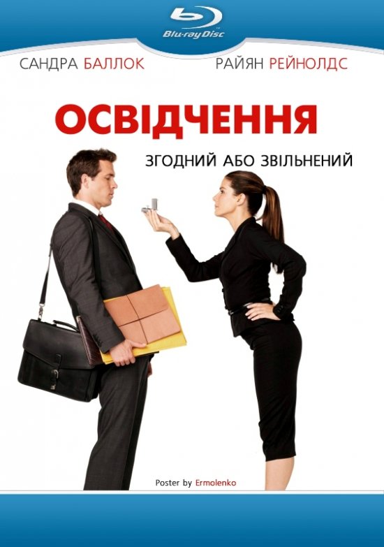 постер Освідчення / The Proposal (2009) 