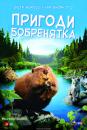 Пригоди бобренятка / Meche Blanche, les aventures du petit castor (2008)