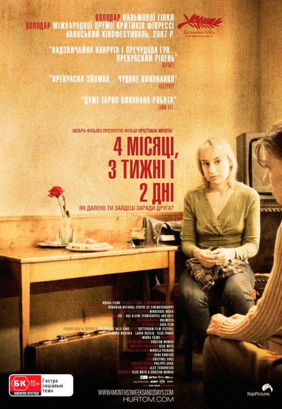 постер 4 місяці, 3 тижні і 2 дні / 4 luni, 3 săptămâni şi 2 zile / 4 Months, 3 Weeks & 2 Days (2007)