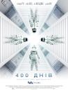 400 днів / 400 days (2015) 