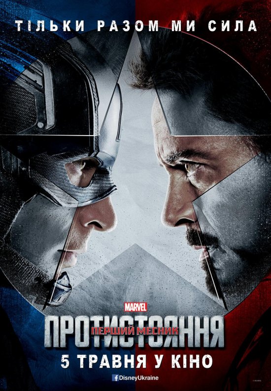 постер Перший Месник: Протистояння / Captain America: Civil War (2016)