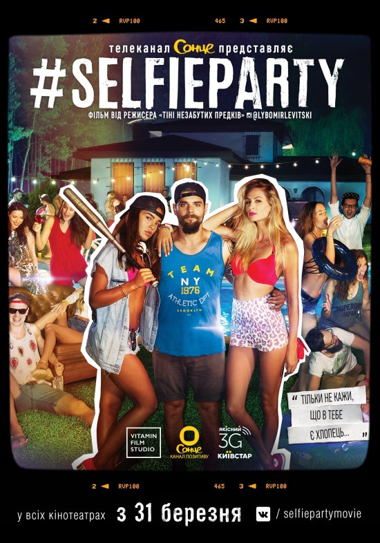 постер #SELFIEPARTY (2016)