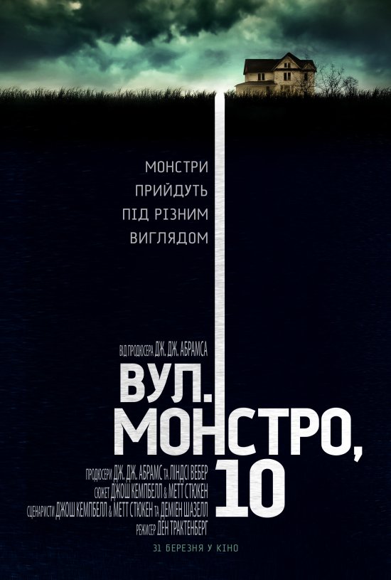 постер Вул. Монстро, 10 / 10 Cloverfield Lane (2016)