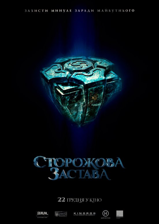 постер Сторожова застава (2017)