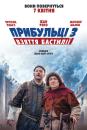 Прибульці 3: Взяття Бастилії / Les Visiteurs: La Révolution (2016)