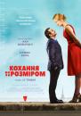 Кохання не за розміром / Un homme à la hauteur (2016)