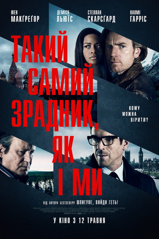 постер Такий самий зрадник, як і ми / Our Kind of Traitor (2016)