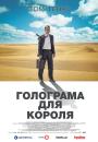 Голограма для короля / A Hologram for the King (2016)