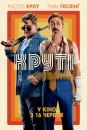 Круті чуваки / The Nice Guys (2016)