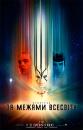 Стартрек: За межами Всесвіту / Star Trek Beyond (2016)