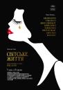 Світське життя / Café Society (2016)