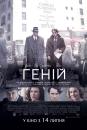 Геній / Genius (2016)