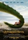 Дракон Піта / Pete's Dragon (2016)