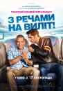 З речами на виліт! / Débarquement immédiat! (2016)