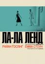 Ла-Ла Ленд / La La Land (2016)