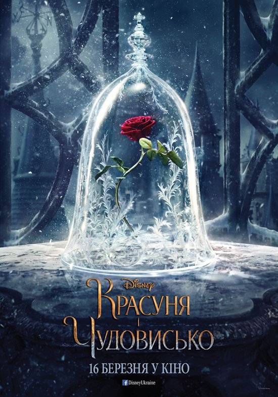 постер Красуня і Чудовисько / Beauty and the Beast (2017)