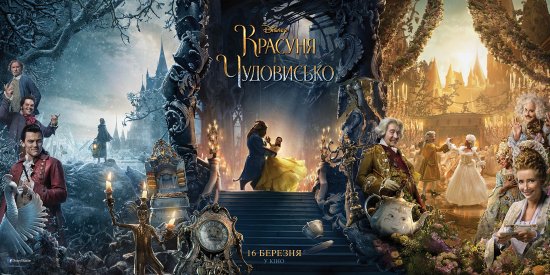 постер Красуня і Чудовисько / Beauty and the Beast (2017)