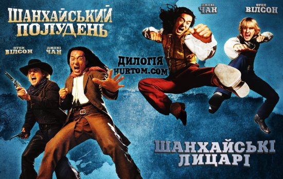 постер Шанхайський полудень, Шанхайські лицарі. Дилогія / Shanghai Noon, Shanghai Knights. Dilogy (2000-2003)