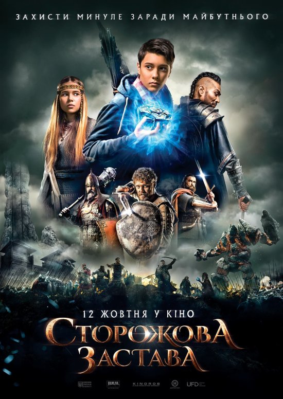 постер Сторожова застава (2017)