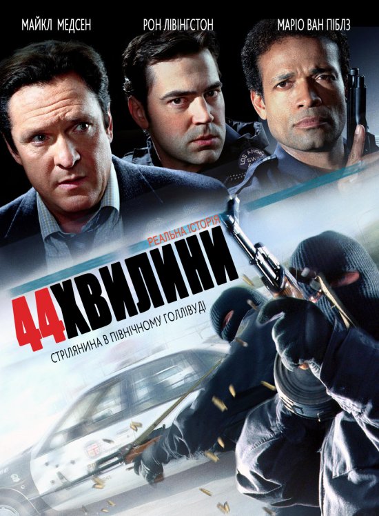 постер 44 хвилини: Стрілянина в Північному Голлівуді / 44 Minutes: The North Hollywood Shoot-Out (2003) 