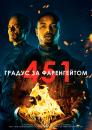 451 градус за Фаренгейтом / Fahrenheit 451 (2018)