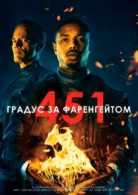 постер 451 градус за Фаренгейтом / Fahrenheit 451 (2018)