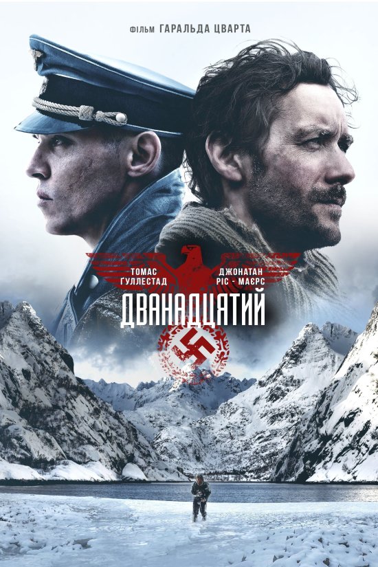 постер Дванадцятий / The 12th Man / Den 12. mann (2017)