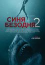 Синя безодня 2 / 47 Meters Down: Uncaged (2019)