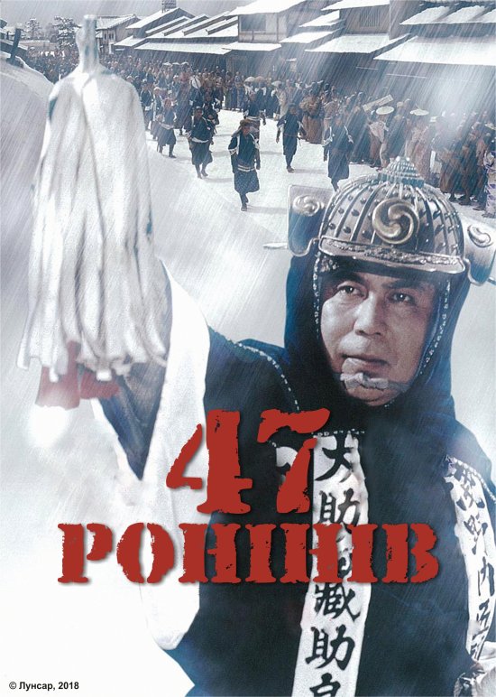 постер 47 ронінів / Chushingura (1962)