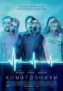 Коматозники / Flatliners (2017)