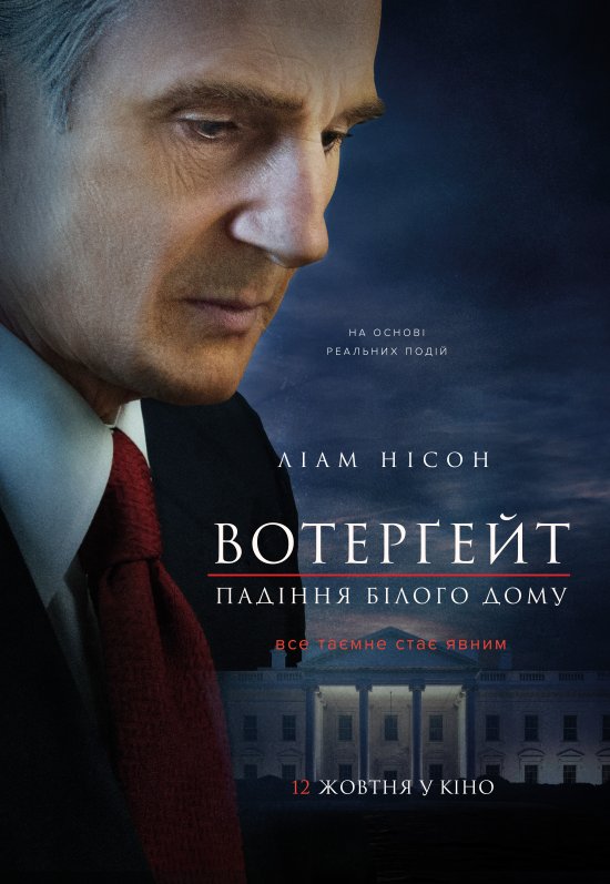 постер Вотерґейт: Падіння Білого дому / Mark Felt: The Man Who Brought Down the White House (2017)