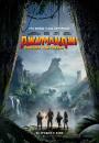 Джуманджі: Поклик джунглів / Jumanji: Welcome to the Jungle (2017)