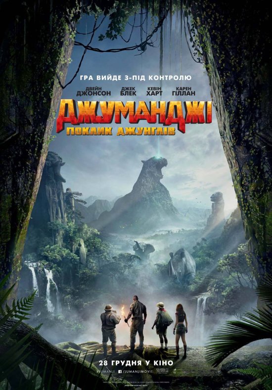 постер Джуманджі: Поклик джунглів / Jumanji: Welcome to the Jungle (2017)