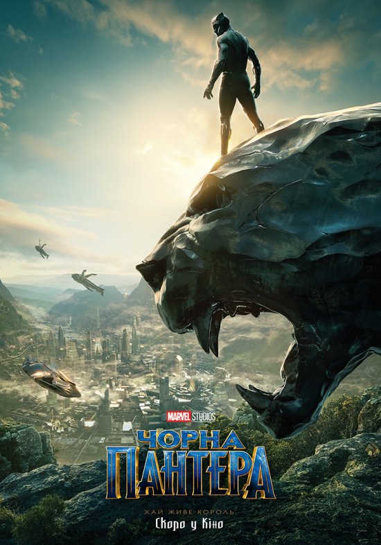 постер Чорна Пантера / Black Panther (2018)