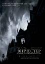 Вінчестер. Будинок, збудований привидами / Winchester: The House that Ghosts Built (2018)